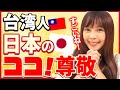 台湾女子は日本のココを尊敬？！まさかの答えに驚き！