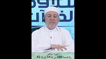 سورة إبراهيم صفحة 260 أيمن سويد