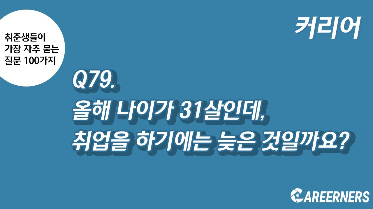 [취업 FAQ100] Q79. 올해 나이가 31살인데, 취업을 하기에는 늦은 것일까요? - YouTube
