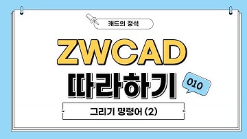 [ZWCAD 따라하기] ZWCAD 그리기 명령어 (2) - #CAD기능 #CAD기초 #CAD명령어