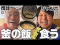 ハナコ岡部が秋田の絶品おかずと共に釜の飯ぜんぶ食う【レインボージャンボ】
