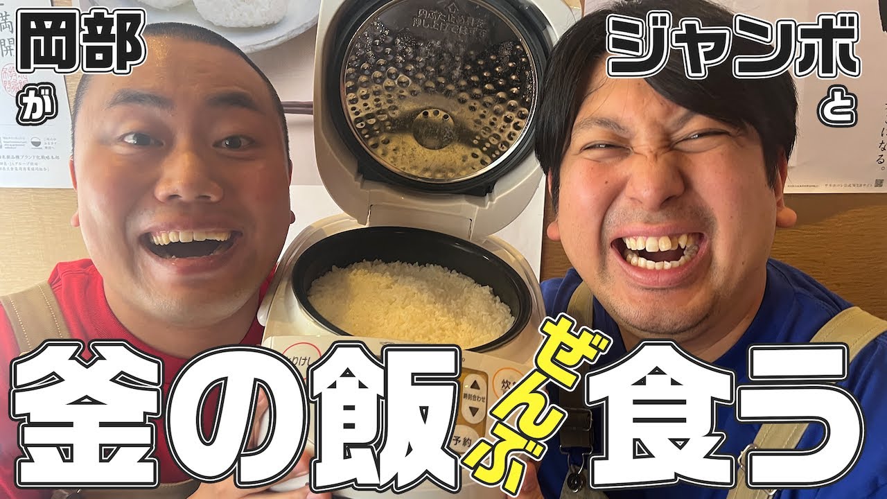 ハナコ岡部が秋田の絶品おかずと共に釜の飯ぜんぶ食う【レインボージャンボ】