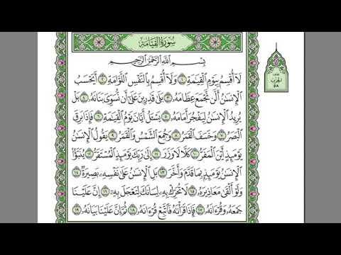 سورة القيامة للشيخ عبدالرحمن السديس 