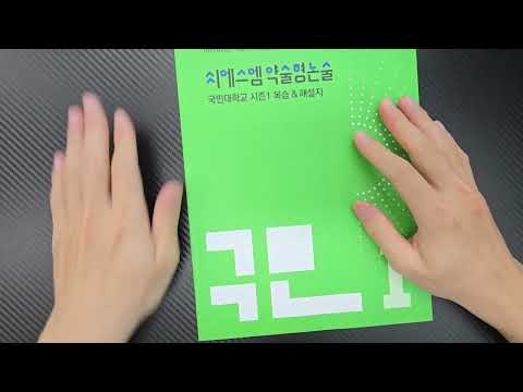 <strong>가천대</strong> 국민대 약술 논술 전용CSM17