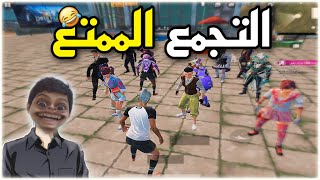 طقطقه الطفل بالتجمعصوت واحد مشهور؟؟ PUBG MOBILE