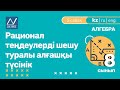 8 сынып, 5 сабақ, Рационал теңдеулерді шешу туралы алғашқы түсінік