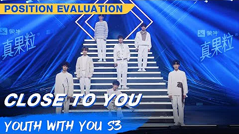 Position Evaluation Stage: "Close To You" | Youth With You S3 EP04 | 青春有你3 | iQiyi - DayDayNews