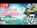 【＃７】今夜も頑張る！ゼルダの伝説 ティアーズ オブ ザ キングダムやっていく！