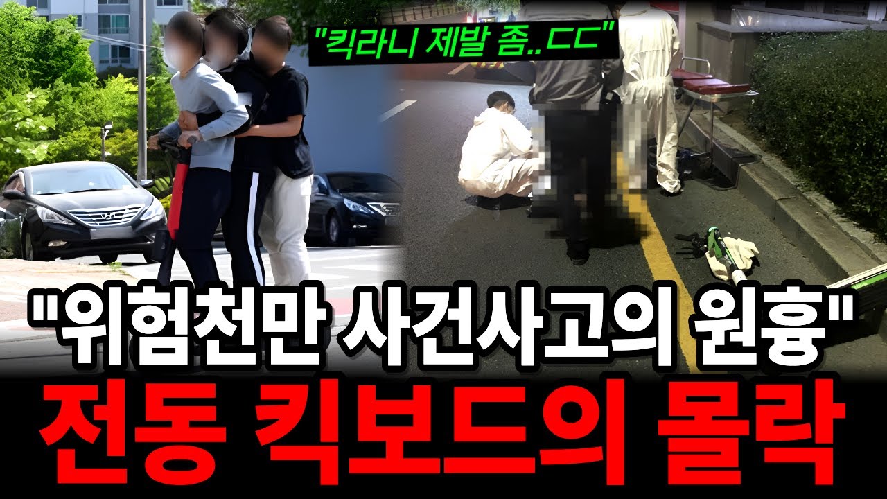 위험천만 도로위의 무법자 킥라니들이 사라지고있는 이유!