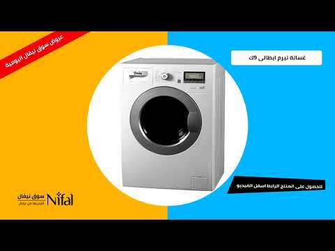 أقوي غسالة تيرم ايطالى 9 ك أفضل منتج وأرخص سعر من سوق نيفال