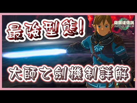 【最強型態】覺醒發光吧! 大師之劍機制詳細解說 | 薩爾達傳說 : 王國之淚