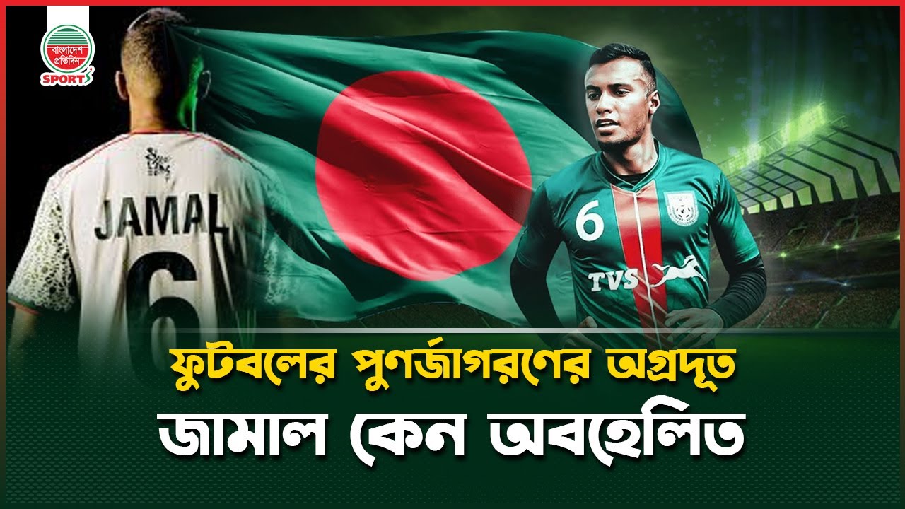 কোমা থেকে ফিরে আসা জামাল যেন একক শেরপা | Jamal Bhuyan Life Story | Bangladeshi Footballer