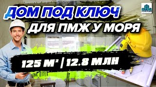 Дома В Анапе 2022 |Купить готовый дом в Супсехе по выгодной цене для ПМЖ у моря!Не требует вложений!