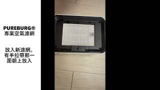 PUREBURG®全球知名專業濾網品牌 - 適用於Future Lab未來實驗室 GC2 二代2.0 光能車用空氣清淨機替換用高效HEPA濾網濾芯更換示範