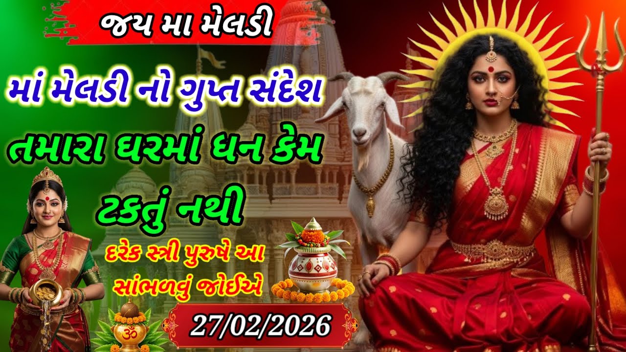 તમારા ઘરમાં ધન કેમ ટકતું નથી? મા મેલડી આજે સત્ય કહી રહી છે!”મેલડી દિવ્ય વાણી”| દિવ્ય સંકેત 2026 