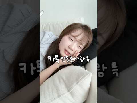 카톡 안 읽는 사람 특 thumbnail