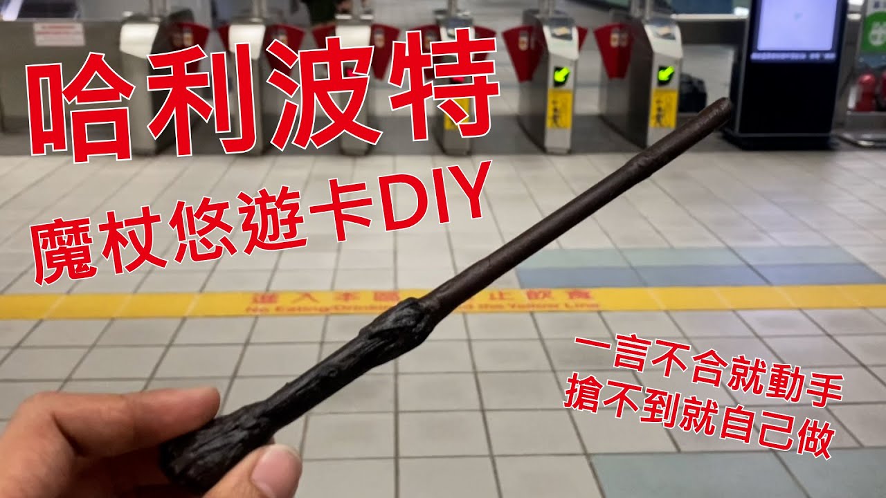 限量哈利波特魔杖悠遊卡DIY 搶不到就自己做啊啊啊啊!!! - YouTube