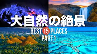 【自然の絶景】死ぬまでに行きたい！世界の大自然の絶景15選！ 【カッパドキア・イジェン火山・キラウエア火山】