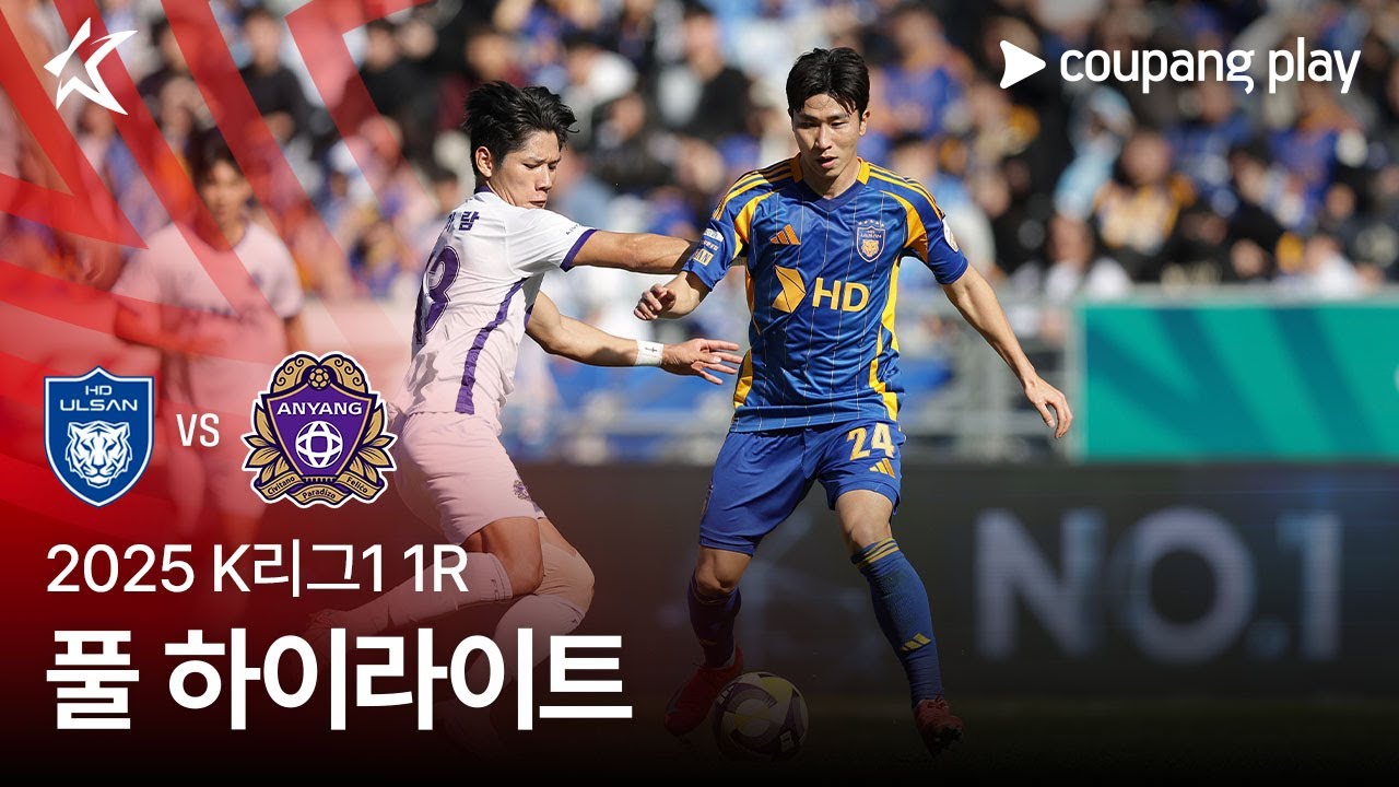 [2025 K리그1] 1R 울산 vs 안양 풀 하이라이트