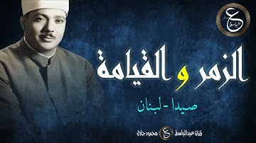 تلاوة نادرة للشيخ عبد الباسط من نهاية الخمسينات - الزمر و القيامة و القدر - مدينة صيدا اللبنانية