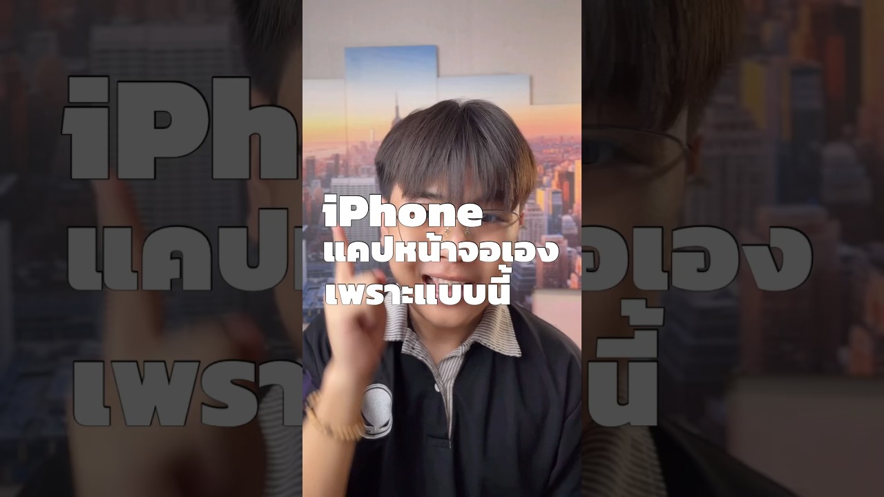 iPhone แคปหน้าจอเอง 
