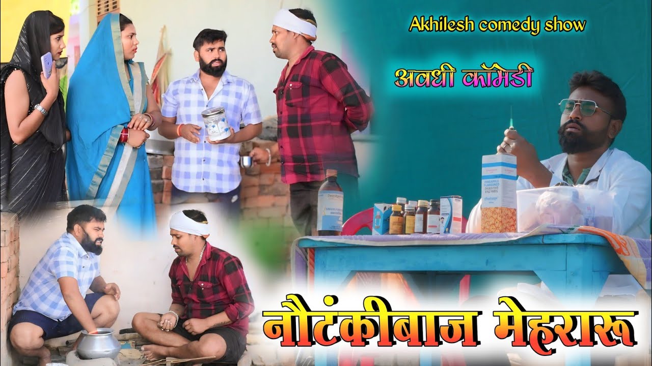 नौटंकीबाज मेहरारू 🤪|| अवधी कॉमेडी || Akhilesh comedy show