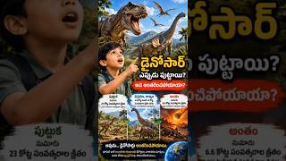 #🦖 dinosaur@School#education#awareness#shorts#trending #viral Telugu shorts#dinosaur Charitra