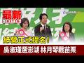 綠營正式提名！ 吳淑瑾選澎湖 林月琴戰苗栗【最新快訊】
