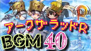 【アークＲ BGM ４０】戦闘　バトル　神の手　アークザラッドR　Arc The Lad R　光と音のRPG　無料スマホゲーム　アプリ　SRPG 音楽 screenshot 4