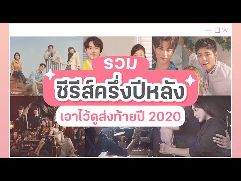 รวมซีรีส์ครึ่งปีหลัง เอาไว้ดูส่งท้ายปี 2020 l NUGIRL TALK