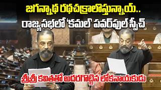 Kamal Haasan’s First Rajya Sabha Speech | Powerful Message with Sri Sri Poetry on Democracy & SIR