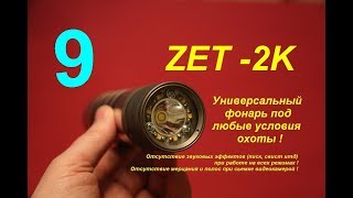 Сброс до заводских настроек  подводного фонаря ZET 2K
