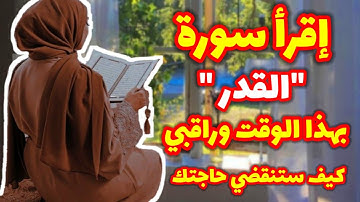 إقرأ سورة القدر بهذا الوقت وراقب كيف ستنقضي حاجتك