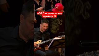 Музыка AC/DC на сцене классической площадки🔥 #acdc #музыка #рок #белыйпароход #shorts