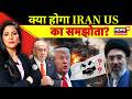 US Iran Conflict: क्या होगा Iran US का समझोता? | War Update | Mojtaba | Trump | Netanyahu | N18G