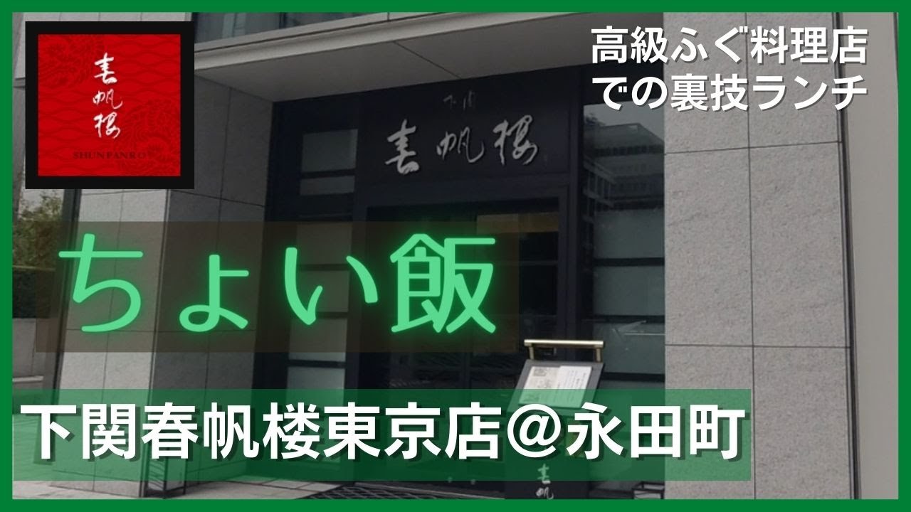 ちょい飯下関春帆楼東京店＠永田町