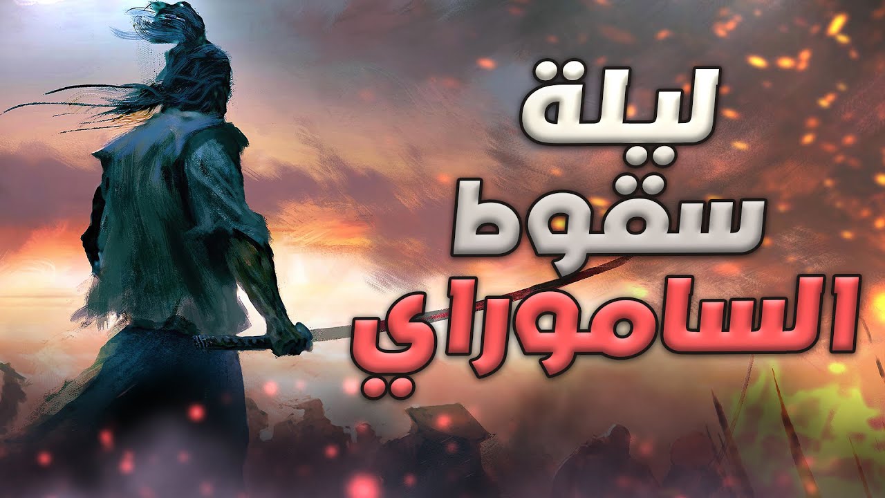 حرب 1307 / 1647 : ليلة سقوط الساموراي ( ملخص وأجواء الحرب ) | Rise of Kingdoms