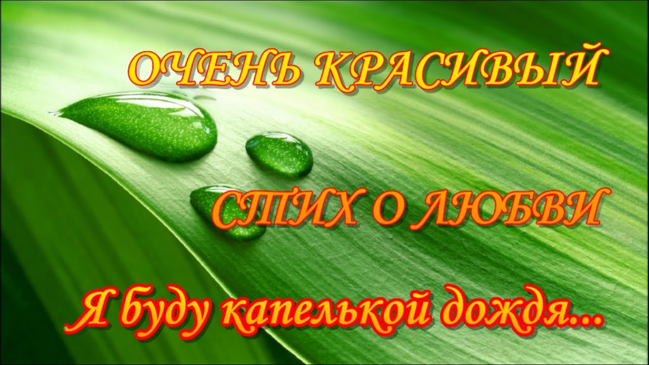 ОЧЕНЬ КРАСИВЫЙ СТИХ О ЛЮБВИ. Я буду капелькой дождя. VERY BEAUTIFUL ...