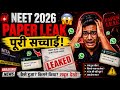 NEET 2026 Paper Leak ki Puri Sachchai 😳 | BigUpdate#neet2026#paperleak#viralvideo#trending#neetnews
