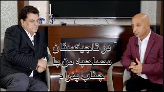 1055- shafie ayar  مصاحبه من با جناب لطیف پدرام