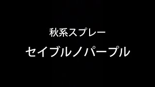 セイブルノパープル