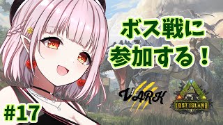 【ARK/ぶいARK】ボス戦にみんなで行くよ！ Ark: Survival Evolved の Lost Island で遊ぶ！【Vtuber/レイラ・マグノリア】17