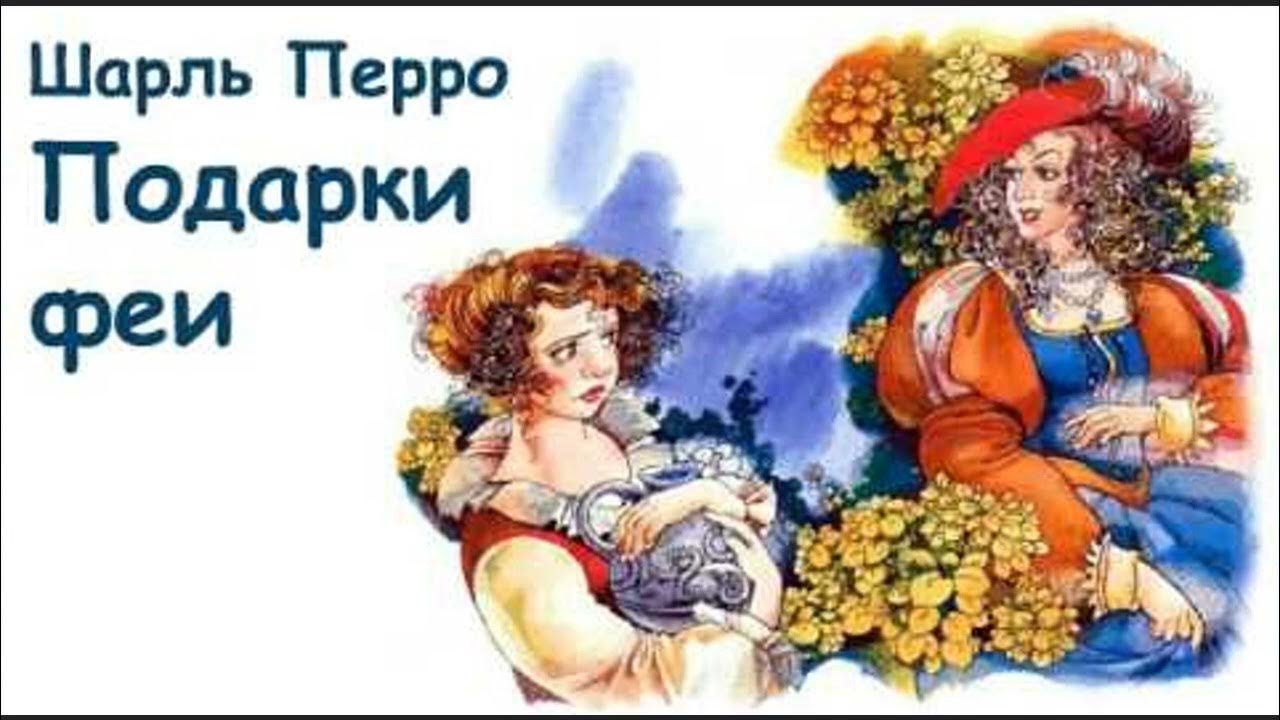 Подарки феи характеристика феи. Ш Перро подарки феи.