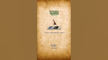ماهر المعيقلي، ولا تقف ما ليس لك به علم ، سورة الإسراء