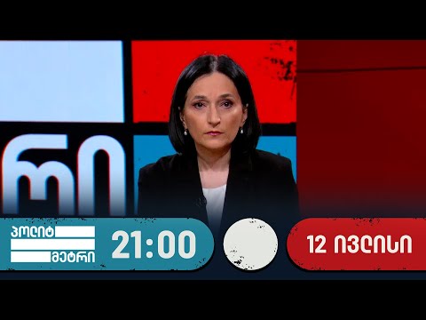 პოლიტმეტრი — 12 ივლისი, II ნაწილი