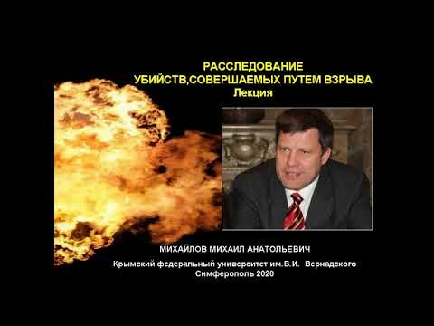 Расследование убийств, совершаемых путем взрыва. Лекция.