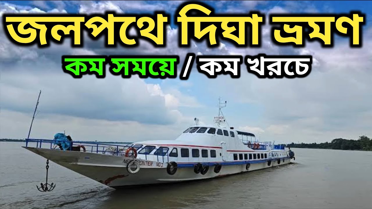কম খরচে নদিপথে দিঘা😍 | Kolkata to Dighaby Train Digha Tour 2025 Cheapest DighaTour | Digha Tour