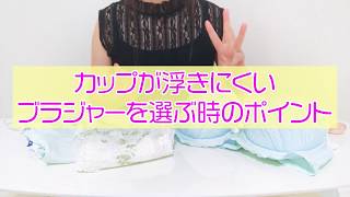 パカパカしない！ブラジャーの選び方
