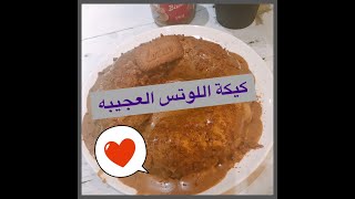 من الذ الحلويات طريقة عمل كيكة اللوتس الخطيره الذ واطعم كيكة لوتس ممكن تذوقها Lotus Biscoff Cake