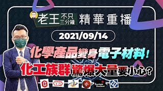 【精華重播】驚爆大量就要小心？化學產品變身電子材料炒一波？